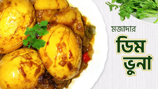 ডিম ভুনা / আলু কারি